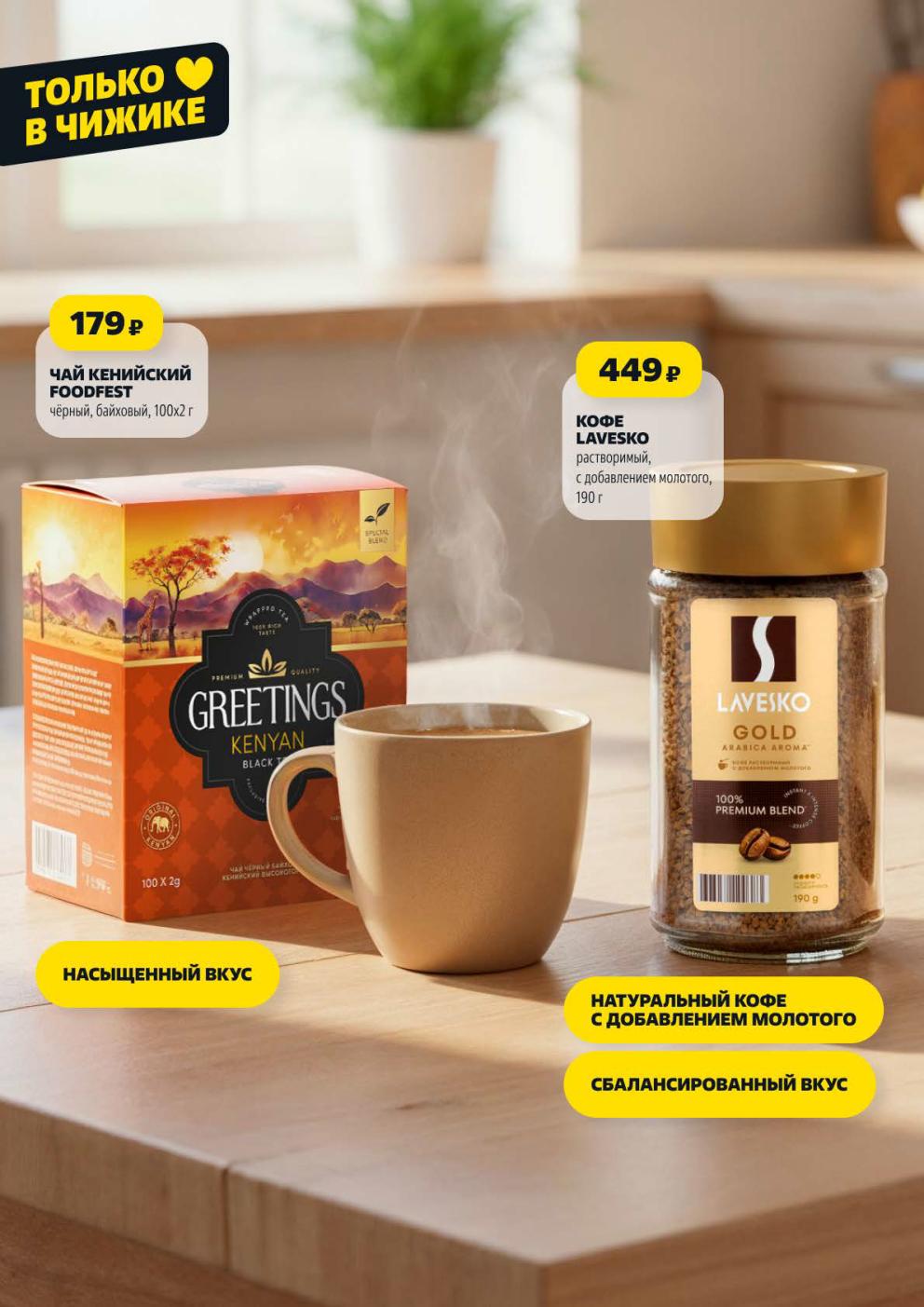 Чай кенийский 179р, кофе Lavesko 449р. 